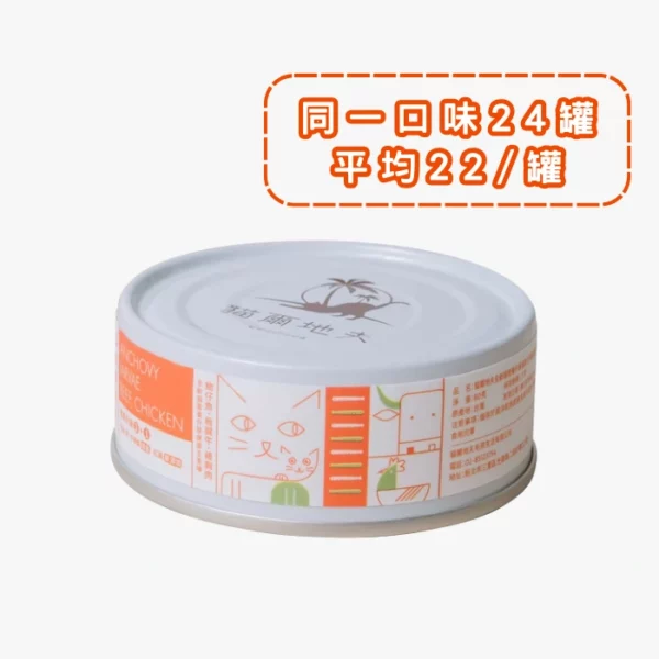 貓爾地夫主食罐 · 魩仔魚/板腱牛/雞胸肉 1 (Bulk)
