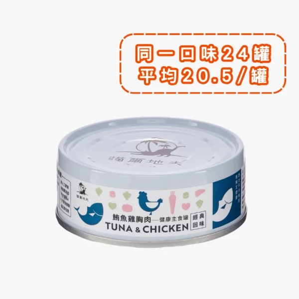 貓爾地夫主食罐 · 鮪魚/雞胸肉 1 (Bulk)