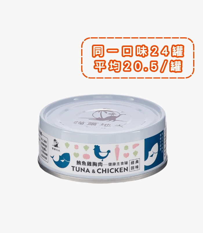 貓爾地夫主食罐 · 鮪魚/雞胸肉 1 (Bulk)
