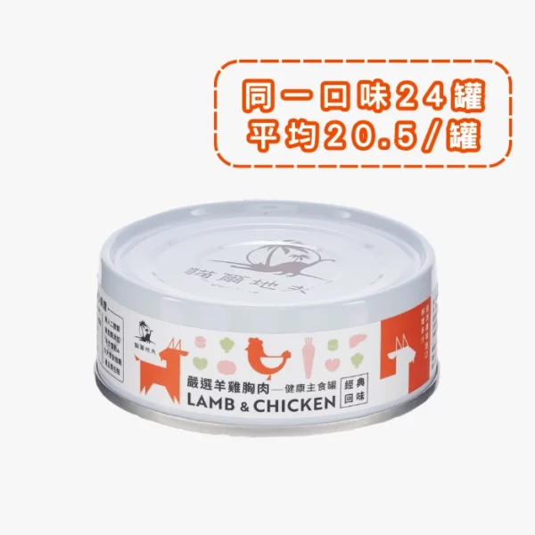 貓爾地夫主食罐 · 嚴選羊/雞胸肉 1 (Bulk)