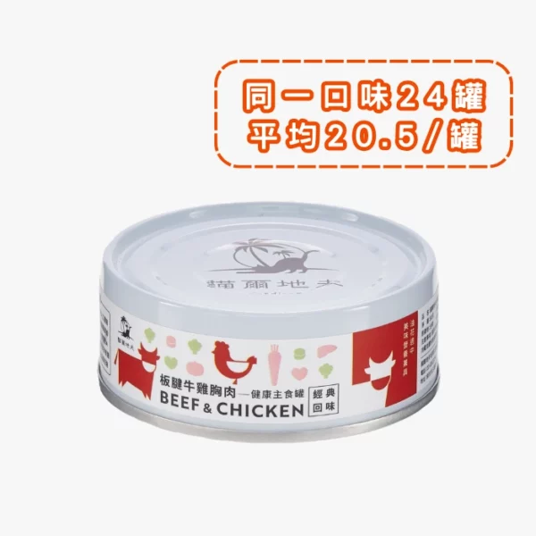 貓爾地夫主食罐 · 板腱牛/雞胸肉 1 (Bulk)