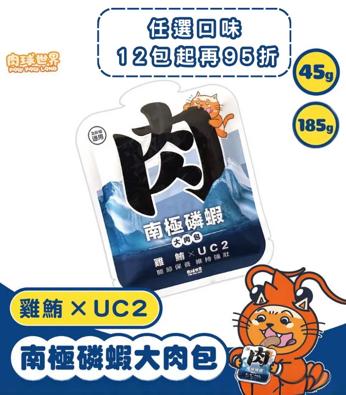 肉球世界の南極磷蝦大肉包 · 雞肉/鮪魚配UC2膠原蛋白 1