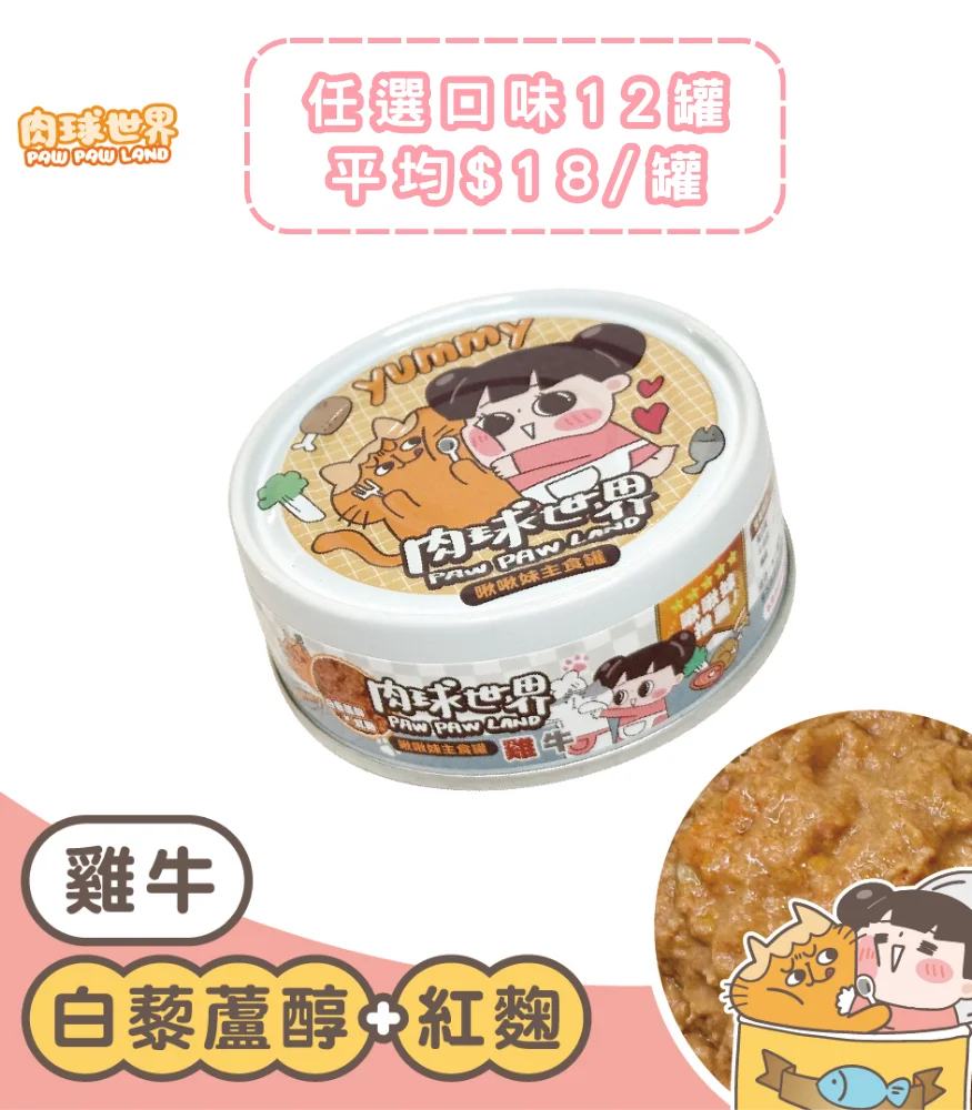 啾啾妹主食罐 - 白藜蘆醇+紅麴 1 肉球世界主食罐 · 雞肉/牛肉/白藜蘆醇/紅麴 1