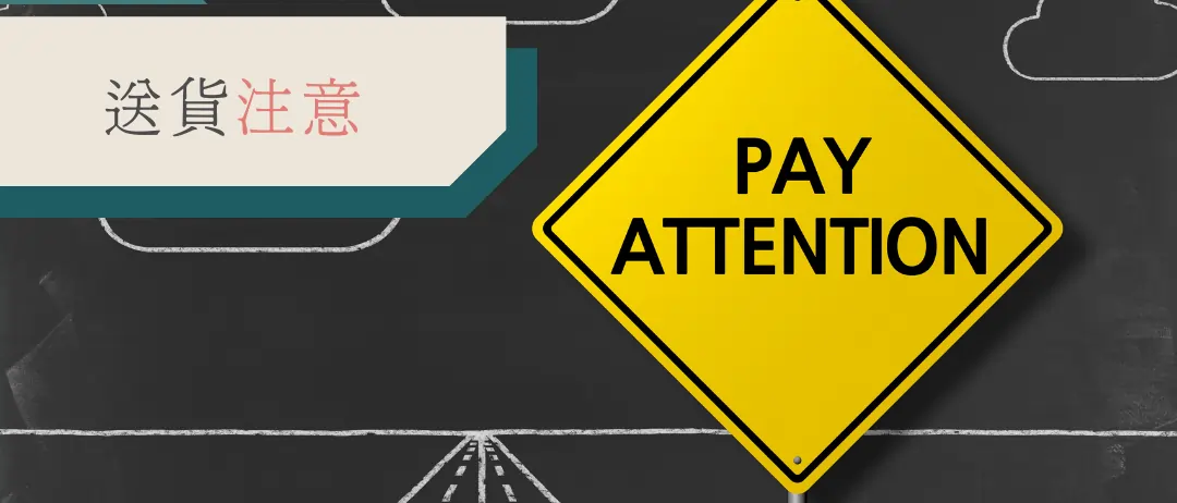送貨注意