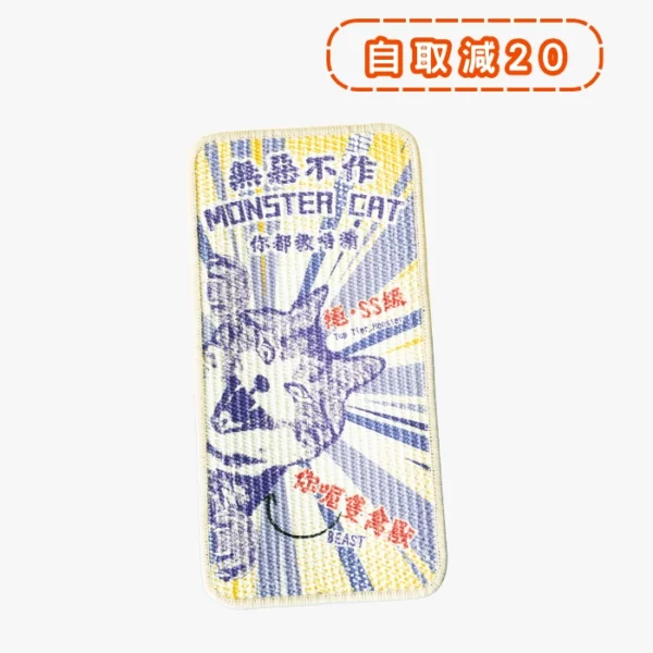 皮摩妮強韌麻織貓抓墊 · 無惡不作 1