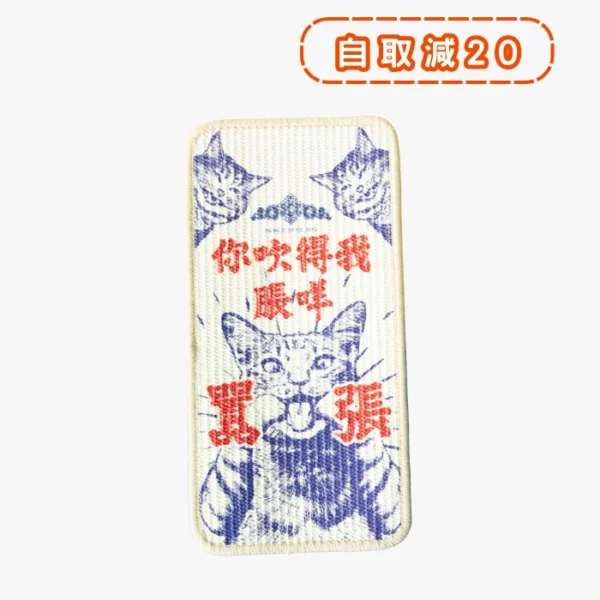 皮摩妮強韌麻織貓抓墊 · 你吹得我脹咩(同款細版) 1
