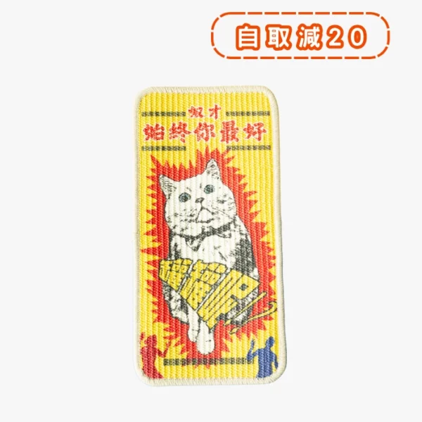 皮摩妮強韌麻織貓抓墊 · 奴才始終你最好