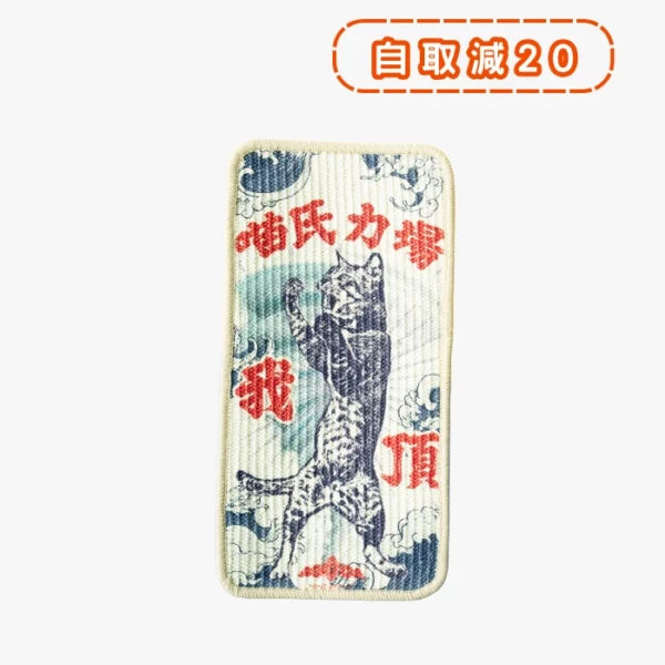 皮摩妮強韌麻織貓抓墊 · 喵氏力場 1