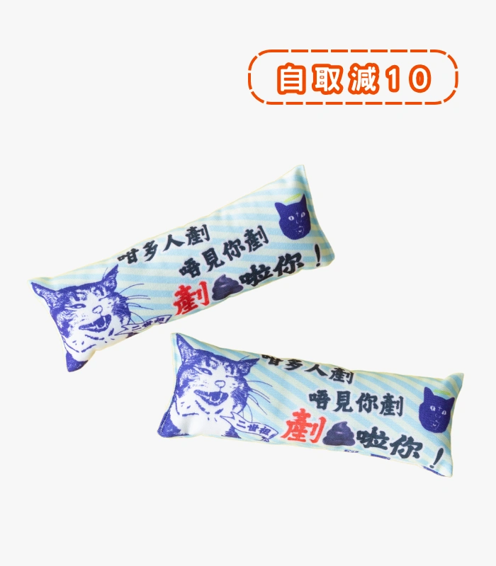 皮摩妮強手製貓草捧 · 剷屎啦你 1 皮摩妮強手製貓草捧 · 剷屎啦你 1