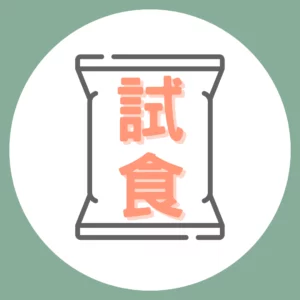 試食包