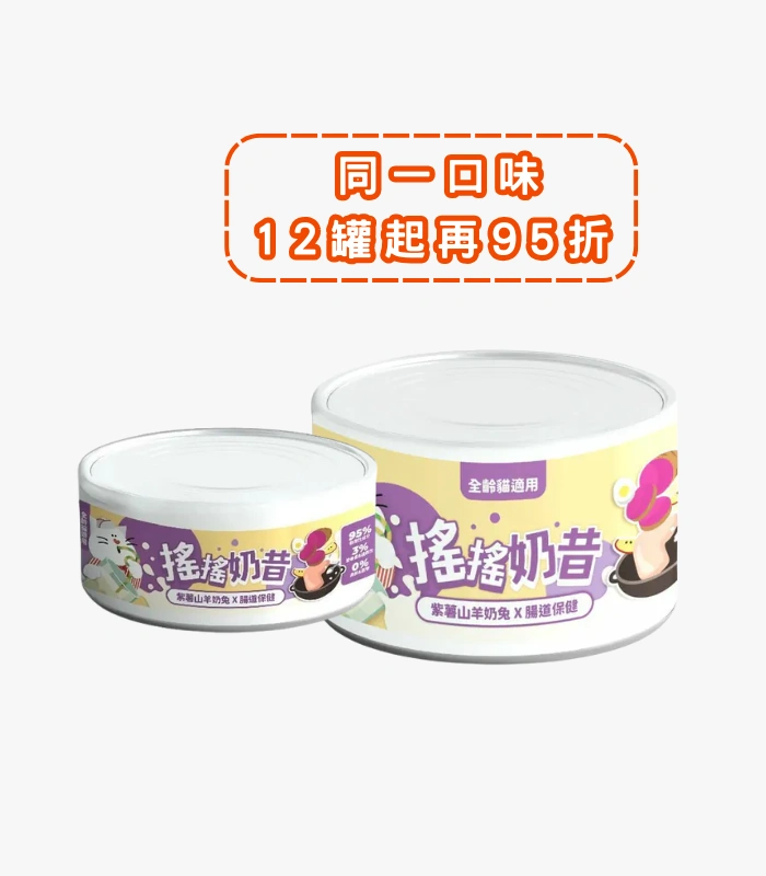 陪心の搖搖奶昔主食罐 · 紫薯山羊奶兔肉 1 陪心の搖搖奶昔主食罐 · 紫薯山羊奶兔肉 1